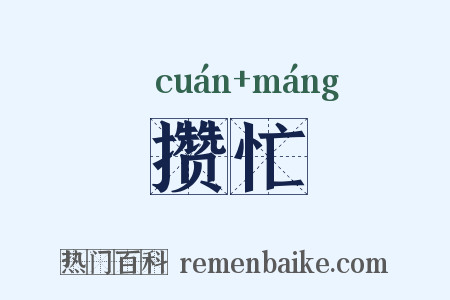 攒忙是什么意思的图片